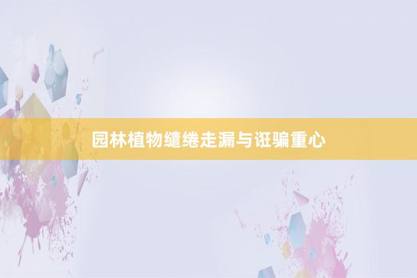 园林植物缱绻走漏与诳骗重心
